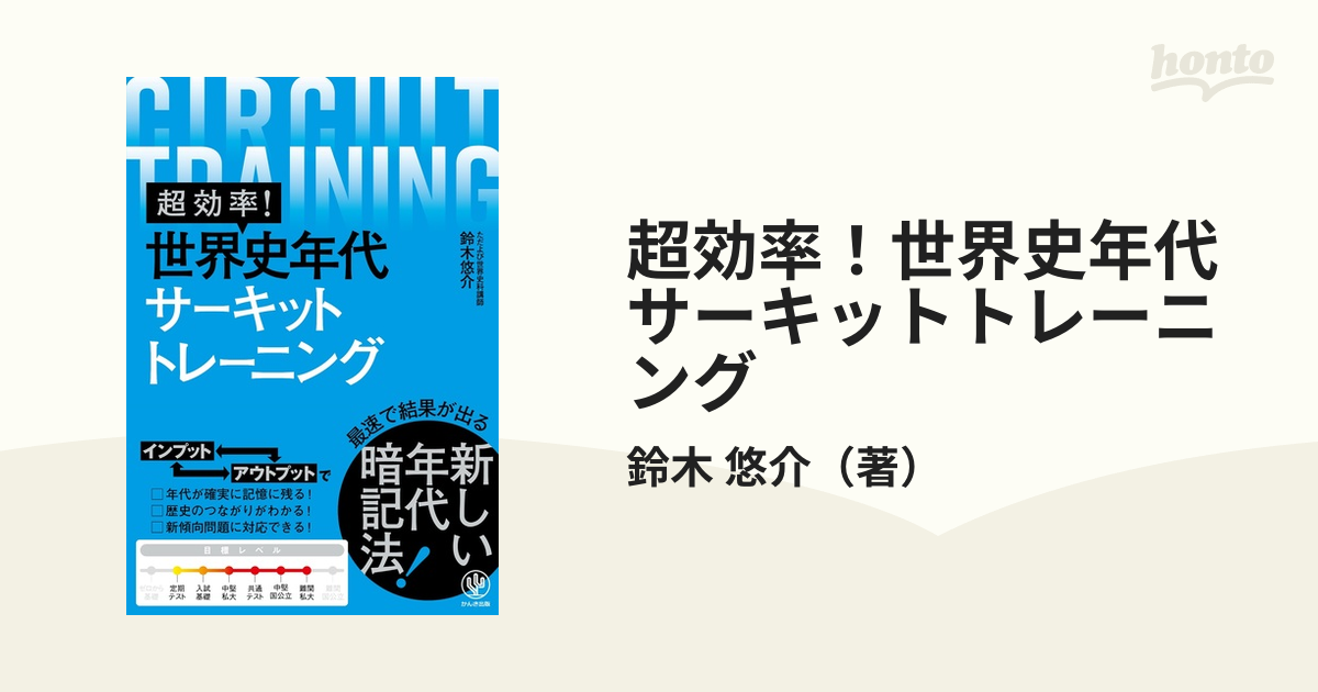 超効率！世界史年代サーキットトレーニング