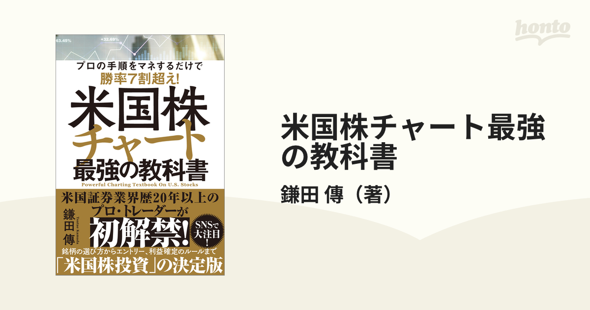 米国株チャート最強の教科書 プロの手順をマネするだけで勝率７割超え