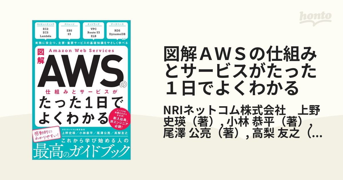 図解ＡＷＳの仕組みとサービスがたった１日でよくわかる