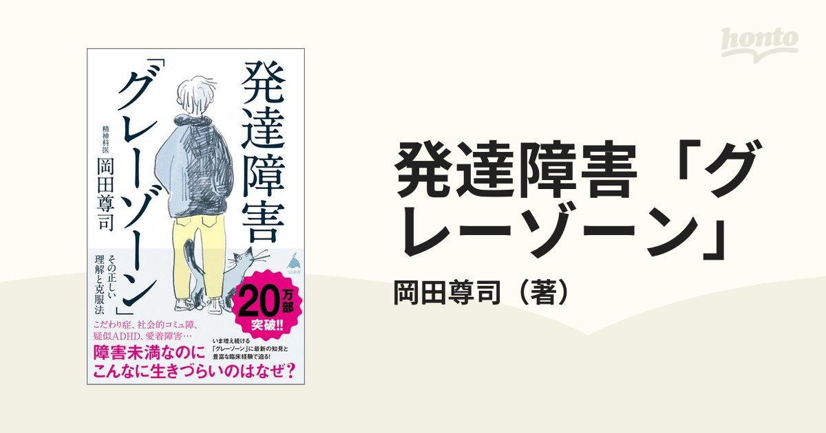 発達障害「グレーゾーン」　SB新書　その正しい理解と克服法の通販/岡田尊司　紙の本：honto本の通販ストア