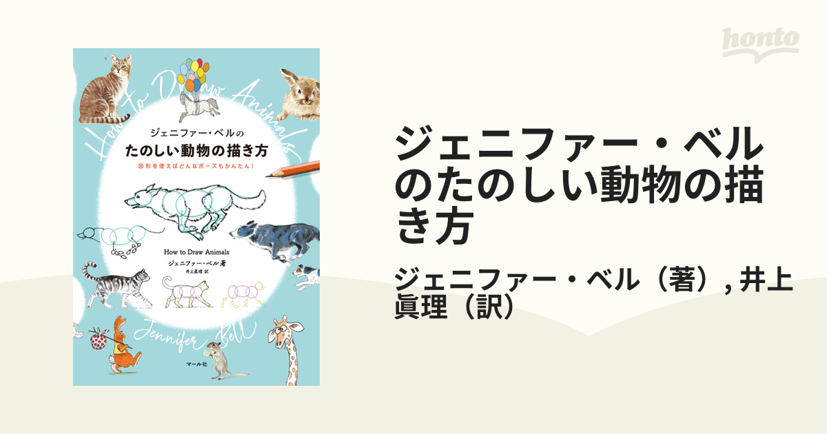 ジェニファー・ベルのたのしい動物の描き方 図形を使えばどんなポーズもかんたん！