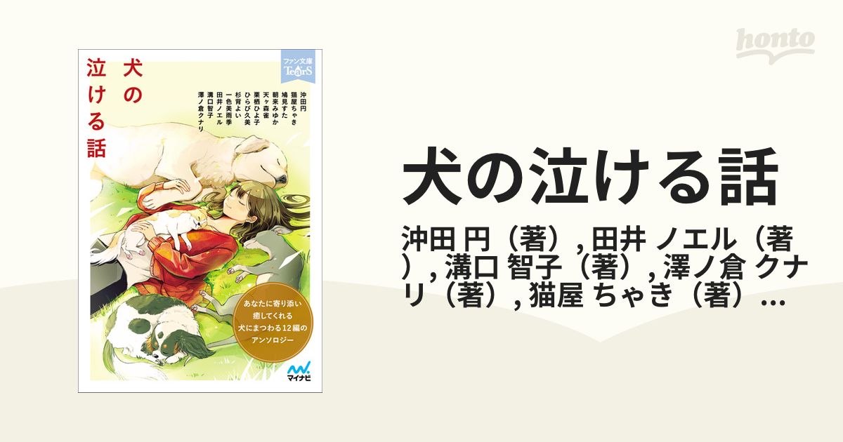 犬の泣ける話の通販 沖田 円 田井 ノエル 紙の本 Honto本の通販ストア