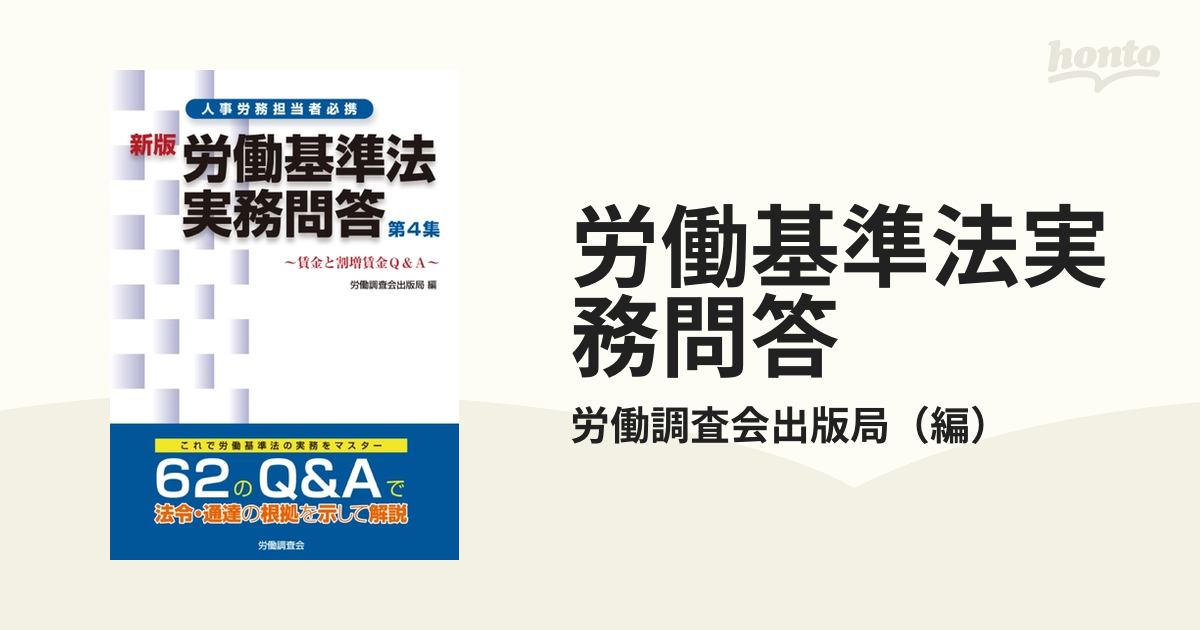 新労働基準法実務問答 第3集 - 本