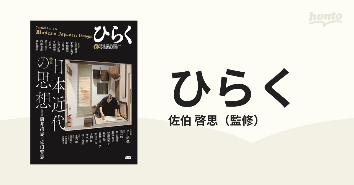 ひらく ６ 特集日本近代の思想 特集対談筒井清忠×佐伯啓思