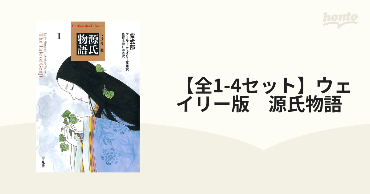 アーサー・ウェイリー 源氏物語 佐復秀樹 訳 平凡社 - 文学/小説