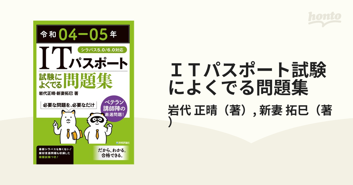 ＩＴパスポート試験によくでる問題集 令和０４−０５年