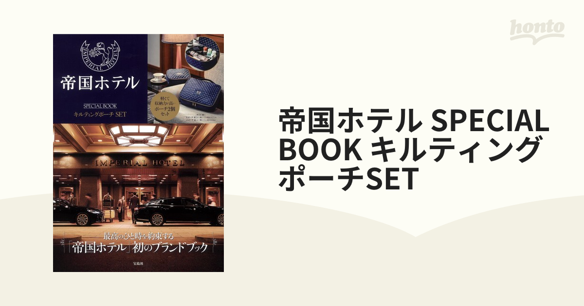 帝国ホテル SPECIAL BOOK キルティングポーチSET