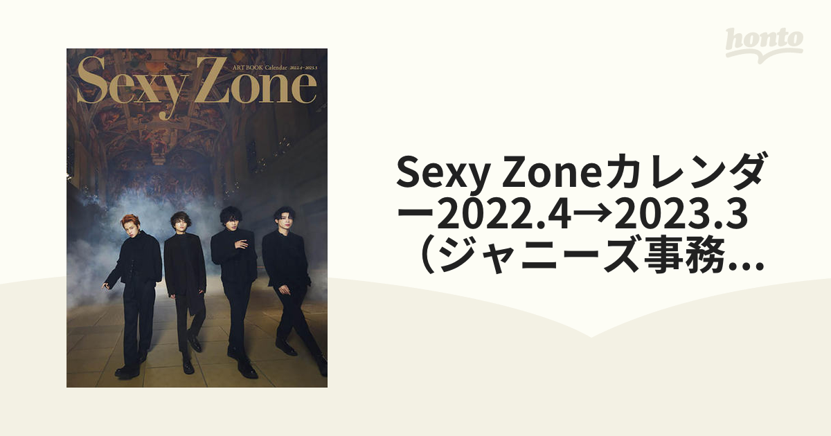Sexy Zoneカレンダー2022.4→2023.3（ジャニーズ事務所公認）