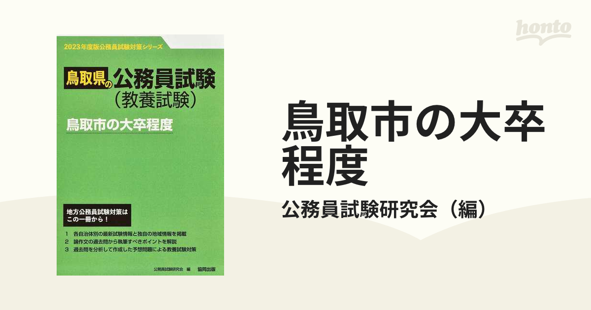 鳥取市の大卒程度　'２３年度版の通販/公務員試験研究会　鳥取県の公務員試験（教養試験）　紙の本：honto本の通販ストア