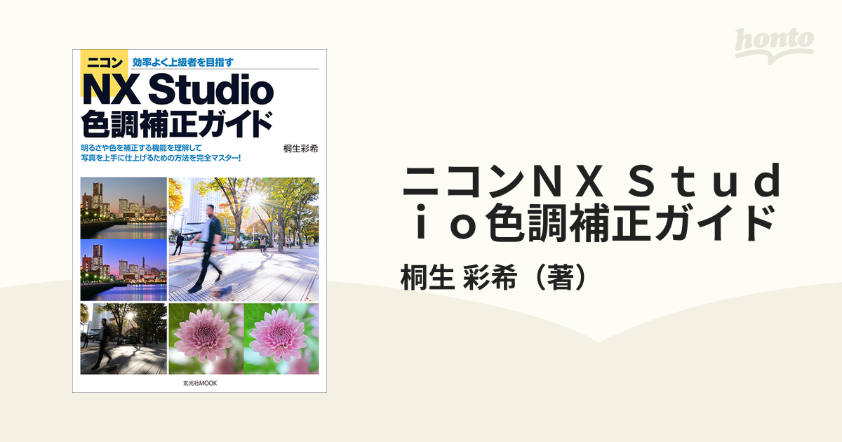 ニコンＮＸ Ｓｔｕｄｉｏ色調補正ガイド 効率よく上級者を目指すの通販