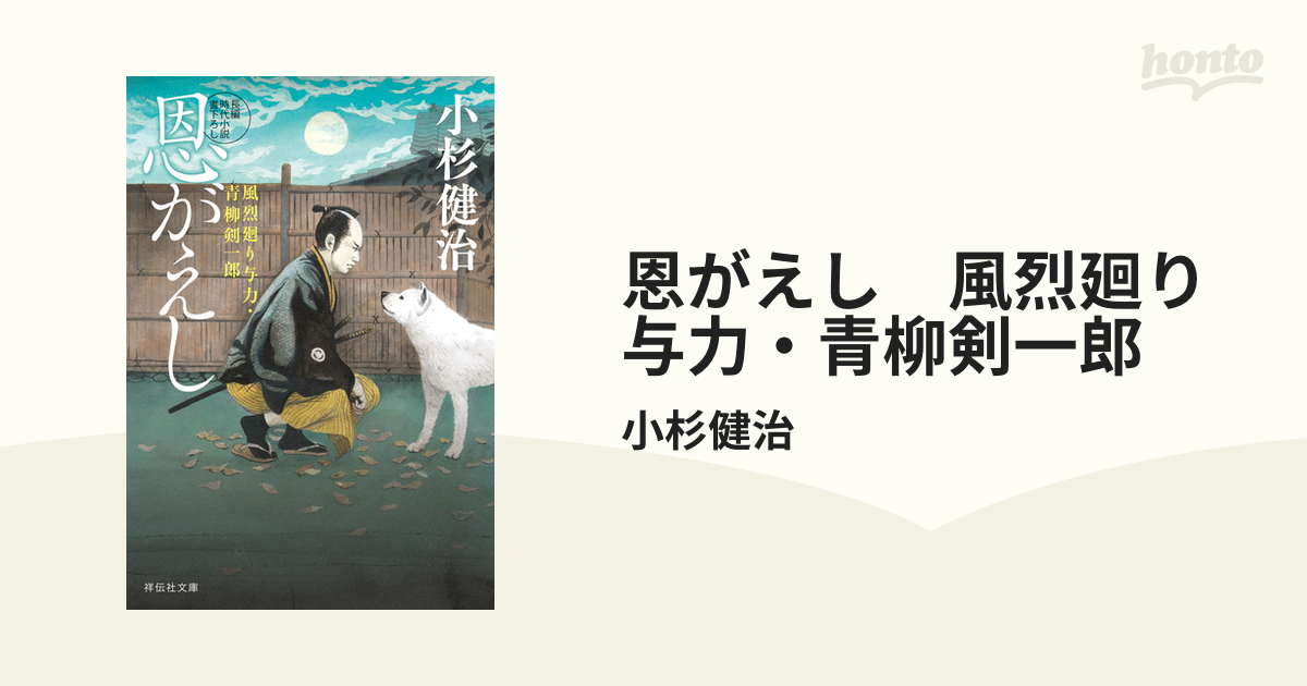 恩がえし 風烈廻り与力・青柳剣一郎の電子書籍 - honto電子書籍ストア