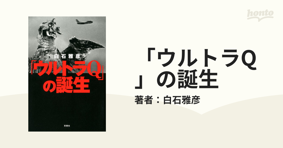 「ウルトラQ」の誕生