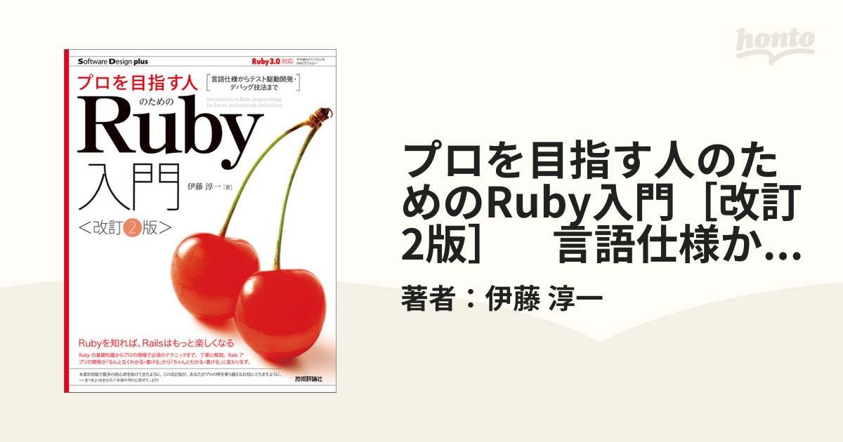 プロを目指す人のためのRuby入門［改訂2版］ 言語仕様からテスト駆動