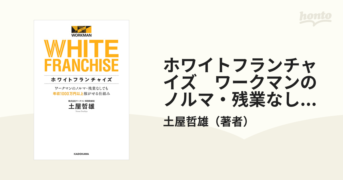 ホワイトフランチャイズ　ワークマンのノルマ・残業なしでも年収1000万円以上稼がせる仕組み