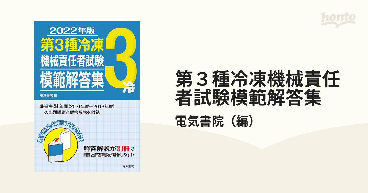 2022年版 第3種冷凍機械責任者試験模範解答集-connectedremag.com