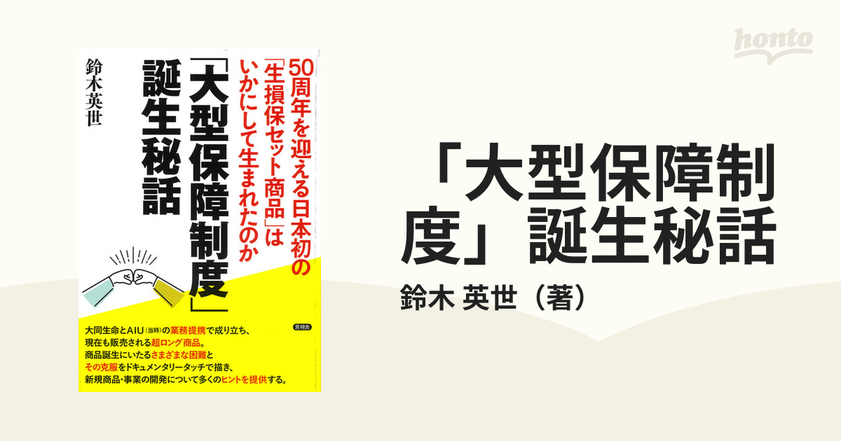 「大型保障制度」誕生秘話 ５０周年を迎える日本初の「生損保セット商品」はいかにして生まれたのか