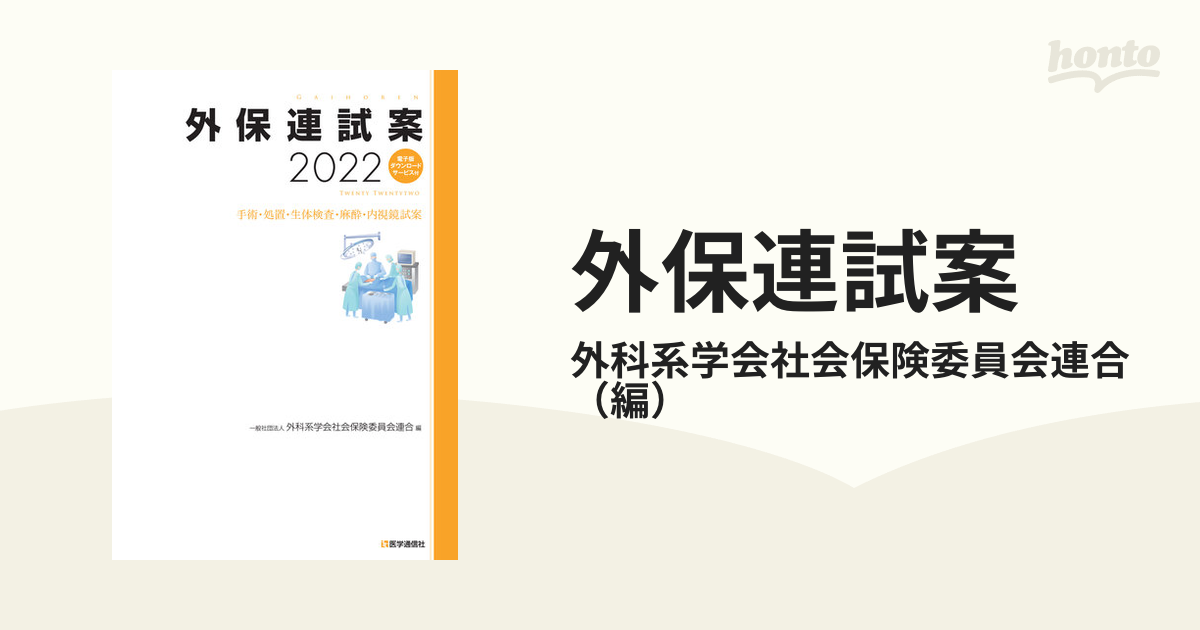 外保連試案 手術・処置・生体検査・麻酔・内視鏡試案 ２０２２