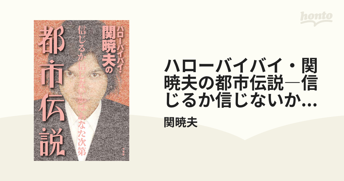 ハローバイバイ・関暁夫の都市伝説 信じるか信じないかはあなた次第 - 趣味