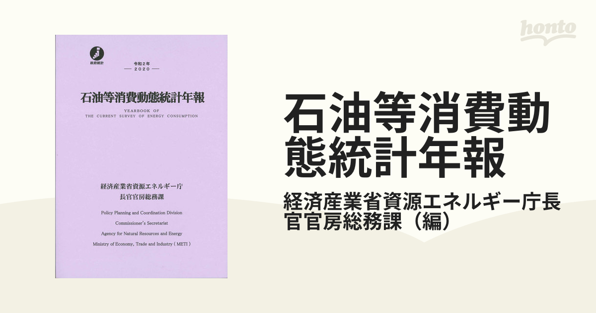 石油等消費動態統計年報 令和２年の通販/経済産業省資源エネルギー庁