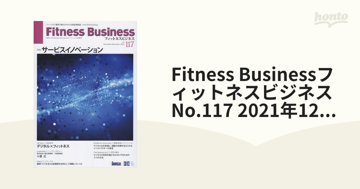 Fitness Businessフィットネスビジネス No.117 2021年12月号 [雑誌]の