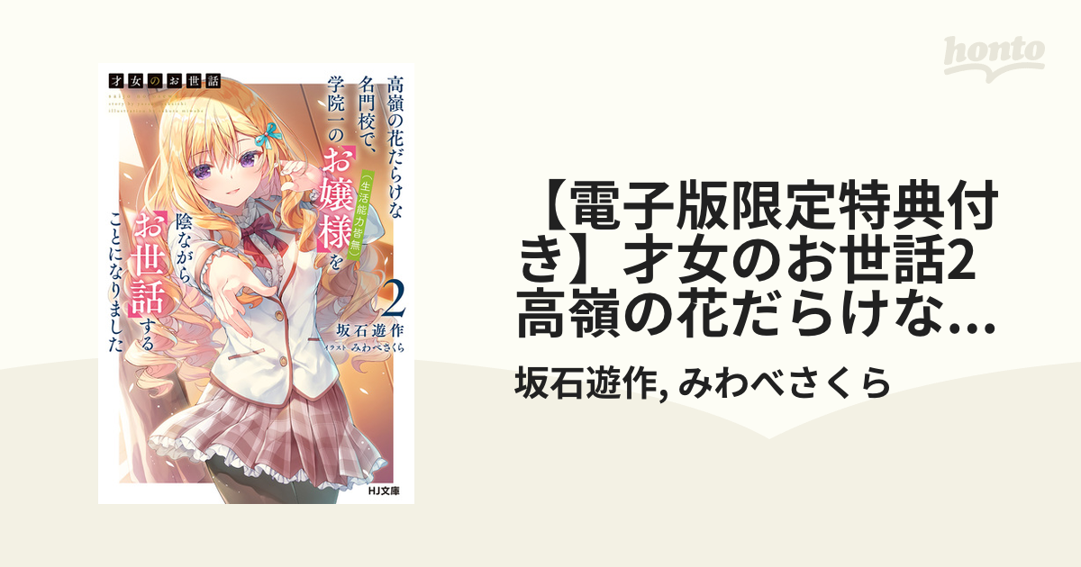 電子版限定特典付き】才女のお世話2 高嶺の花だらけな名門校で、学院一