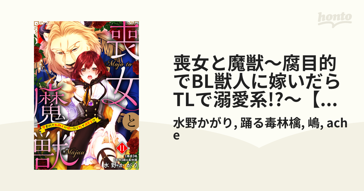 喪女と魔獣