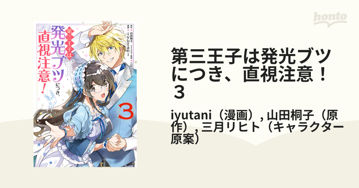 第三王子は発光ブツにつき、直視注意！ ３（漫画）の電子書籍 - 無料