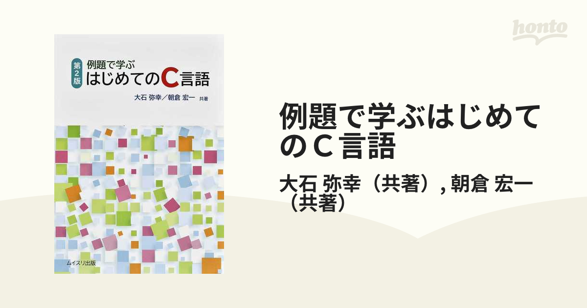 例題で学ぶはじめてのＣ言語 第２版