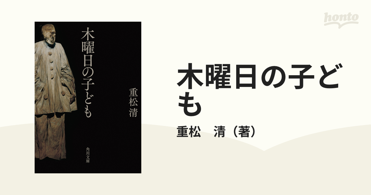 木曜日の子どもの通販/重松 清 角川文庫 - 紙の本：honto本の通販ストア