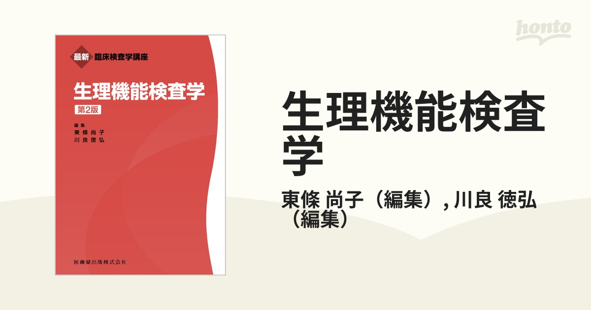 82%OFF!】 最新臨床検査学講座 生理機能検査学 第2版 econet.bi