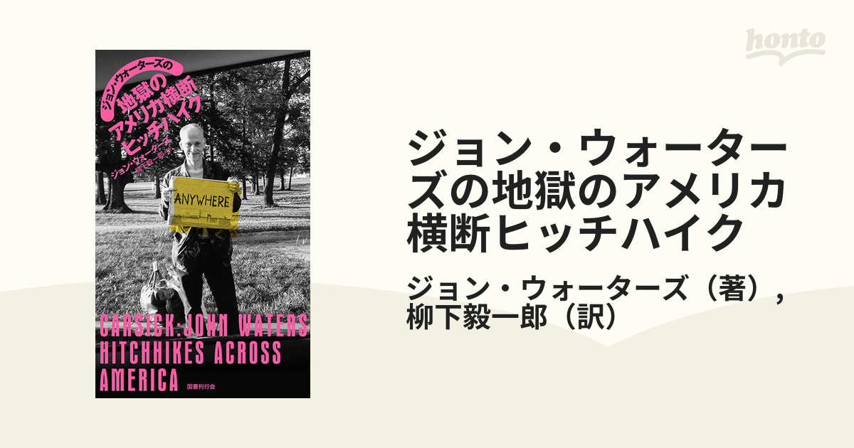ジョン・ウォーターズの地獄のアメリカ横断ヒッチハイク