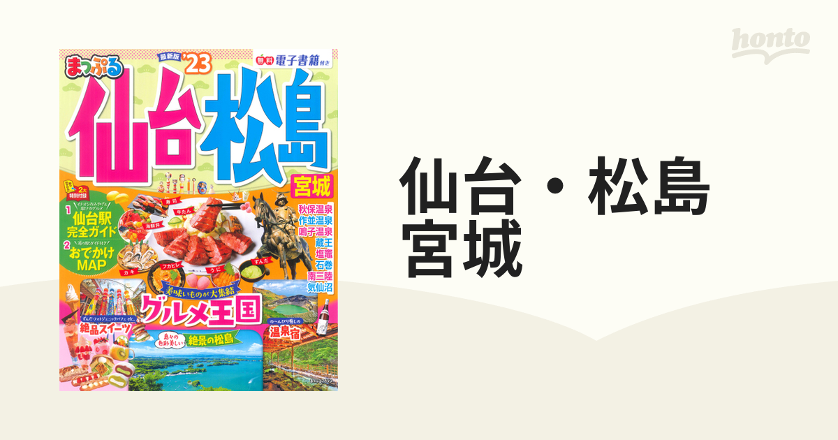 まっぷる 仙台・松島 宮城'23 見事な創造力 - 地図・旅行ガイド