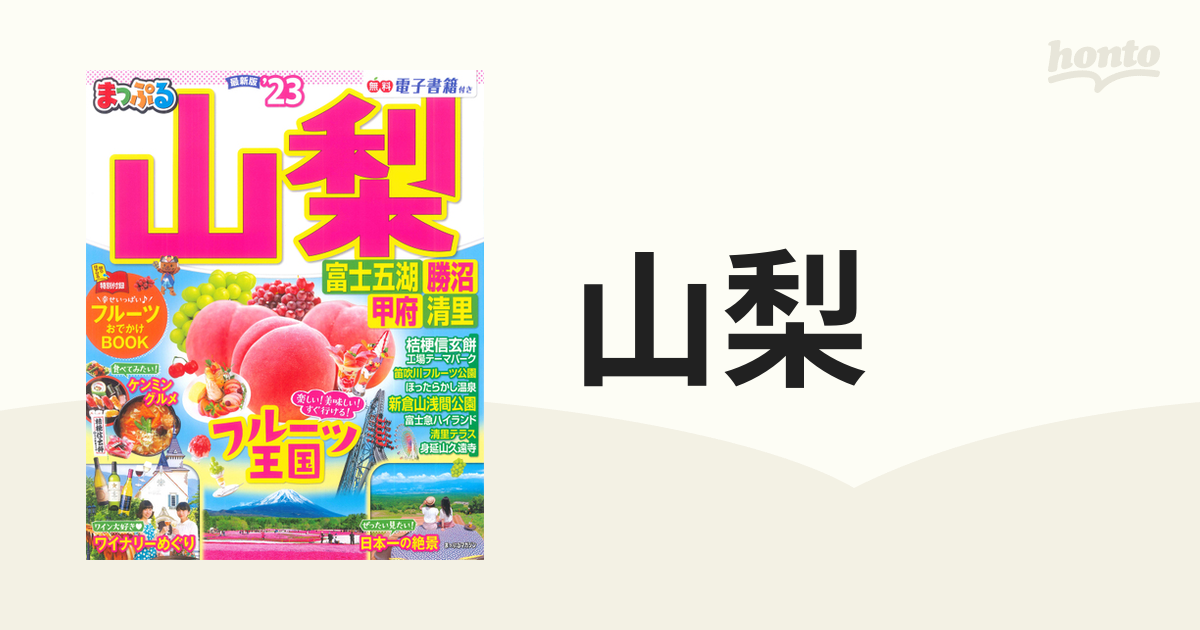 まっぷる 山梨 富士五湖・勝沼・甲府・清里'23 - 地図