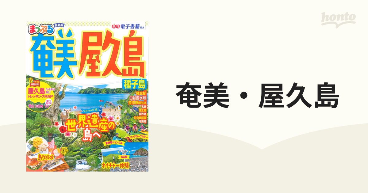 まっぷる 奄美・屋久島 種子島