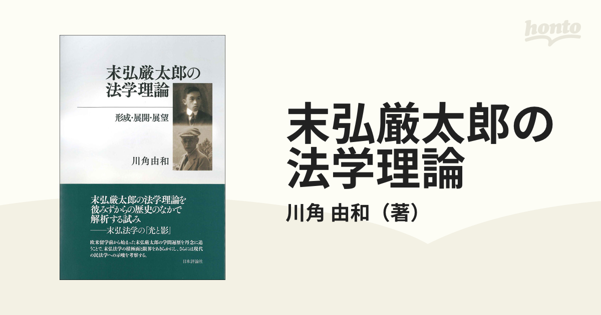 末弘厳太郎の法学理論 形成・展開・展望