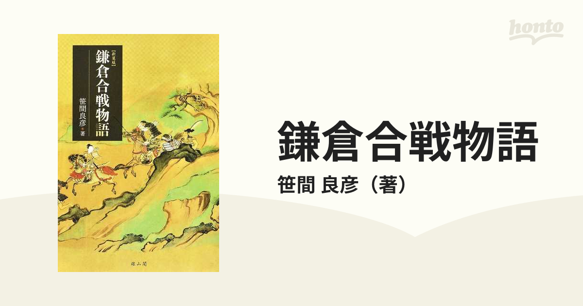 鎌倉合戦物語　新装版の通販/笹間　良彦　紙の本：honto本の通販ストア