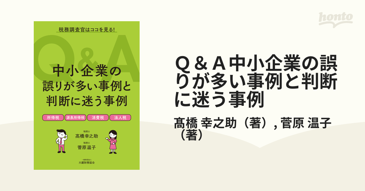 Ｑ＆Ａ中小企業の誤りが多い事例と判断に迷う事例 税務調査官はココを見る！ 所得税 源泉所得税 消費税 法人税