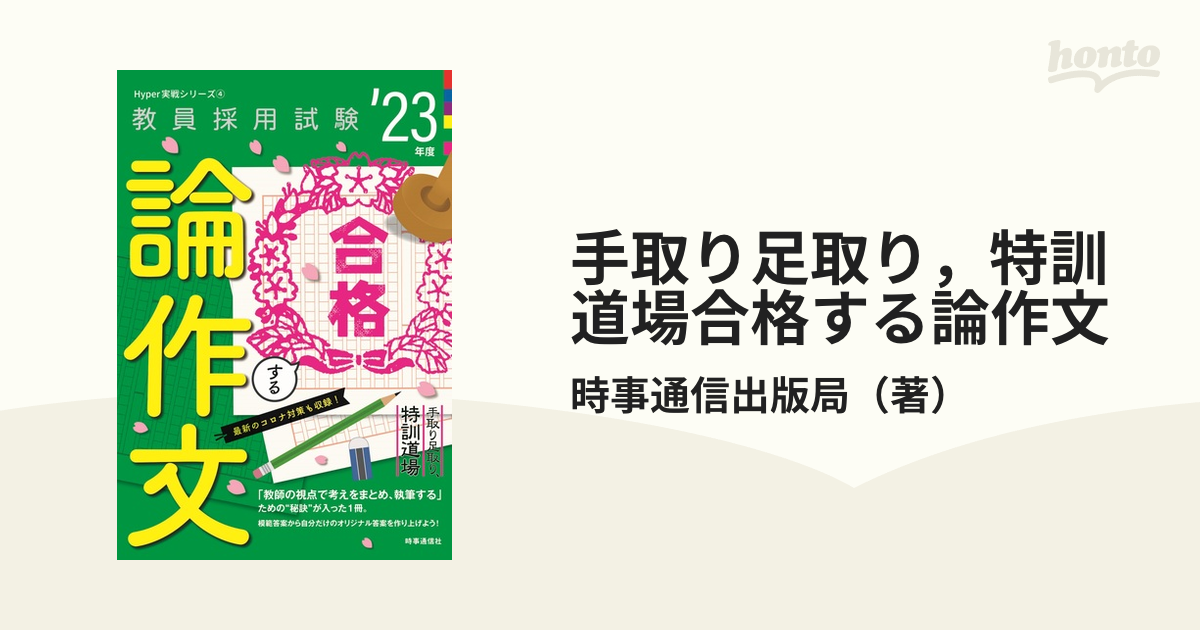 手取り足取り，特訓道場合格する論作文 教員採用試験 ’２３年度