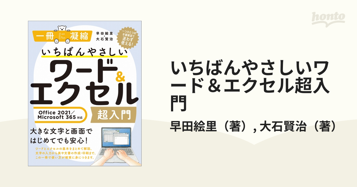 いちばんやさしいワード＆エクセル超入門 Ｏｆｆｉｃｅ ２０２１