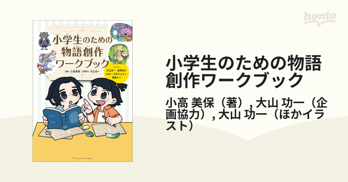 小学生のための物語創作ワークブックの通販 小高 美保 大山 功一 紙の本 Honto本の通販ストア