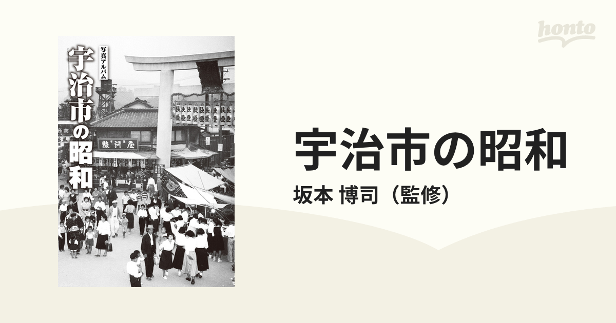 写真アルバム 宇治市の昭和 坂本博司 監修