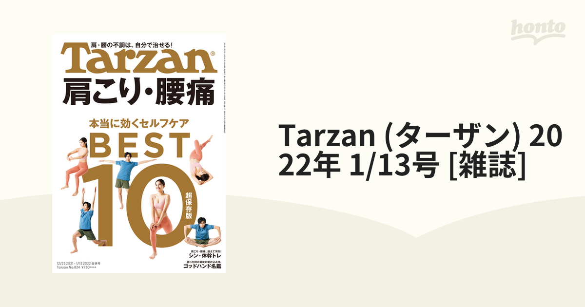 40％OFFの激安セール 雑誌 TARZAN ターザン 腰痛は自分で治せる