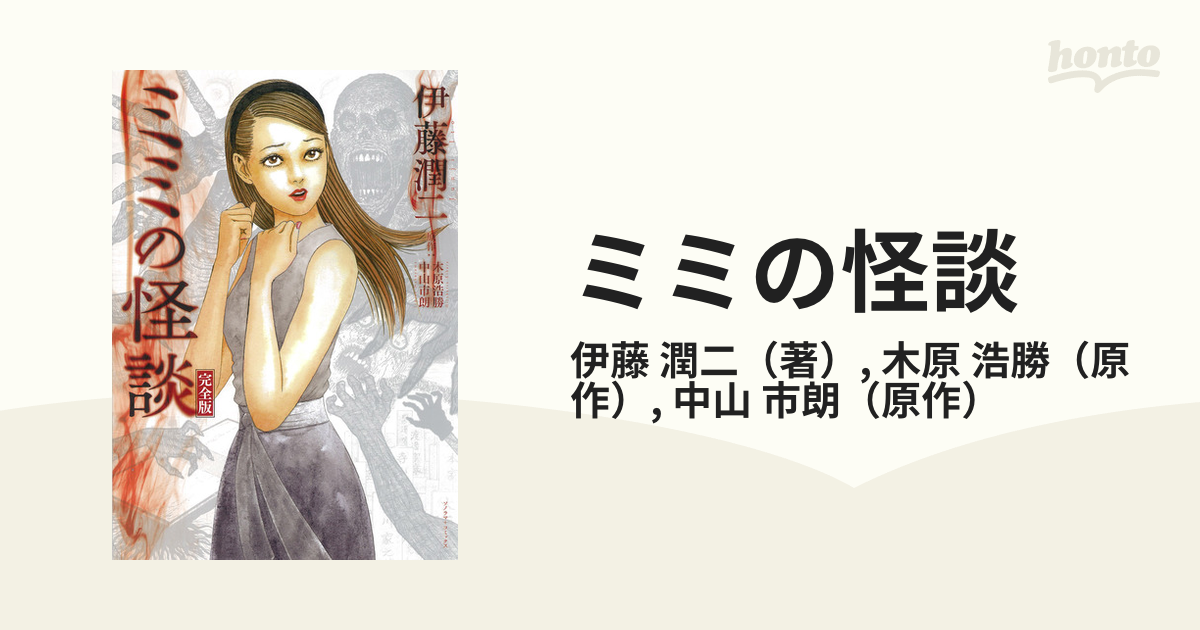 ミミの怪談 完全版 ソノラマ コミックス の通販 伊藤 潤二 木原 浩勝 コミック Honto本の通販ストア