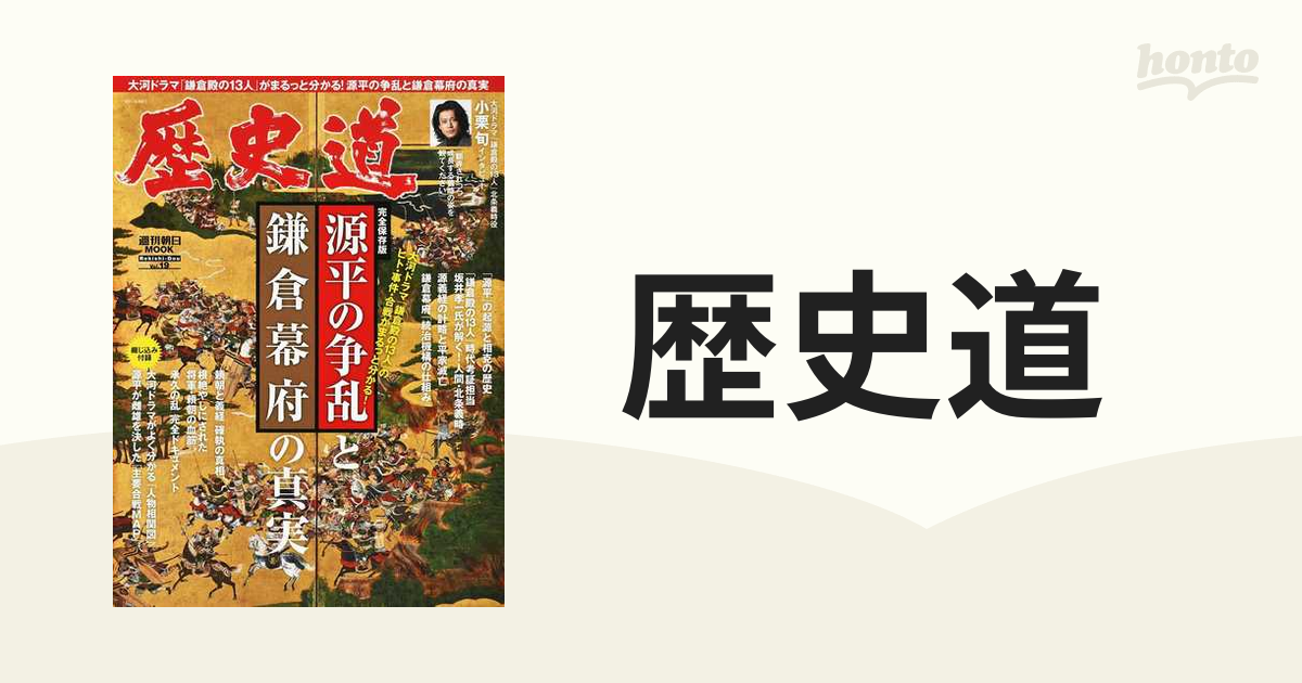 歴史道 Ｖｏｌ．１９ 〈完全保存版〉源平の争乱と鎌倉幕府の真実の通販