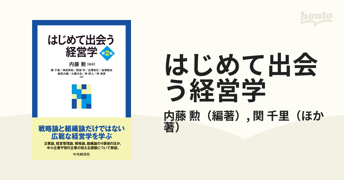 はじめて出会う経営学 第２版の通販/内藤 勲/関 千里 - 紙の本：honto