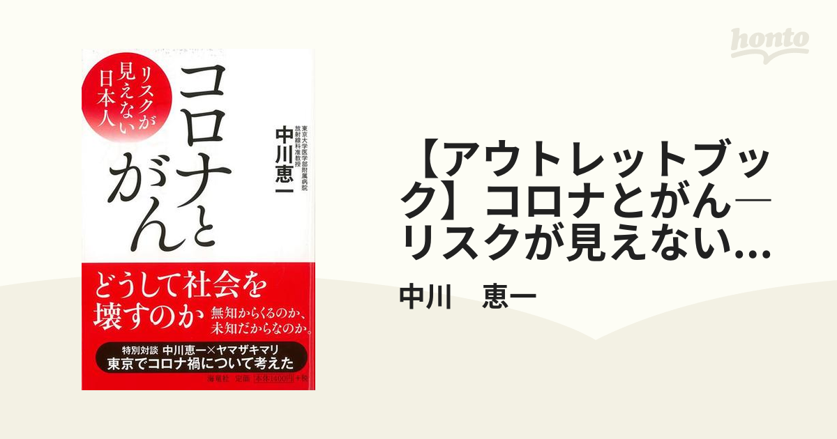 【アウトレットブック】コロナとがん―リスクが見えない日本人