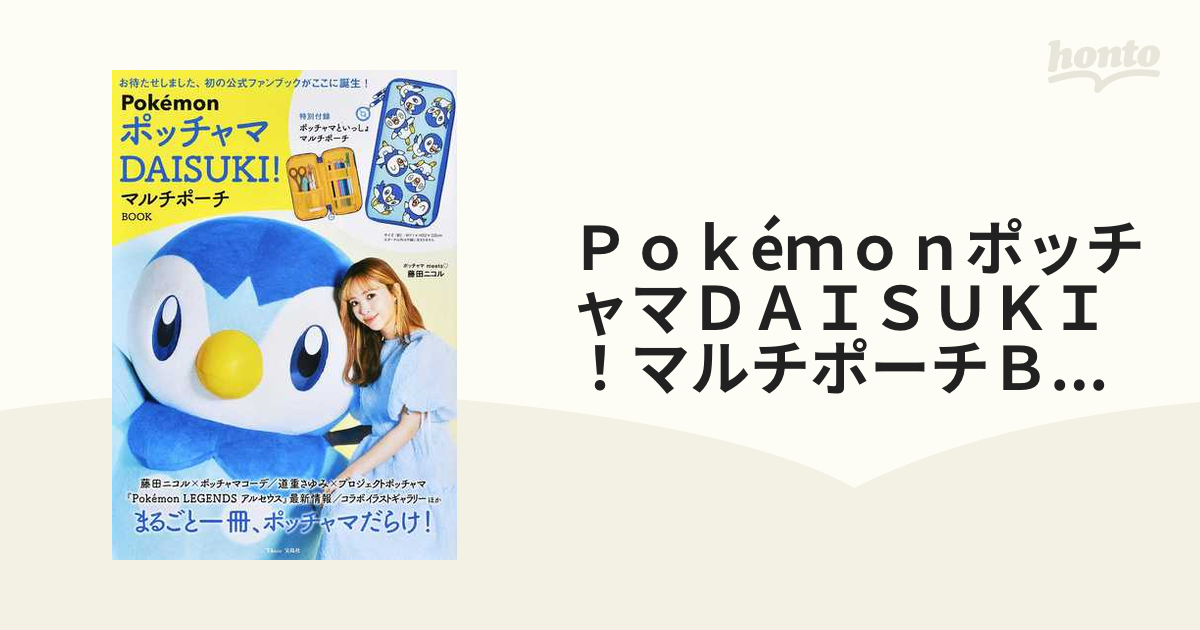 ＰｏｋéｍｏｎポッチャマＤＡＩＳＵＫＩ！マルチポーチＢＯＯＫの通販