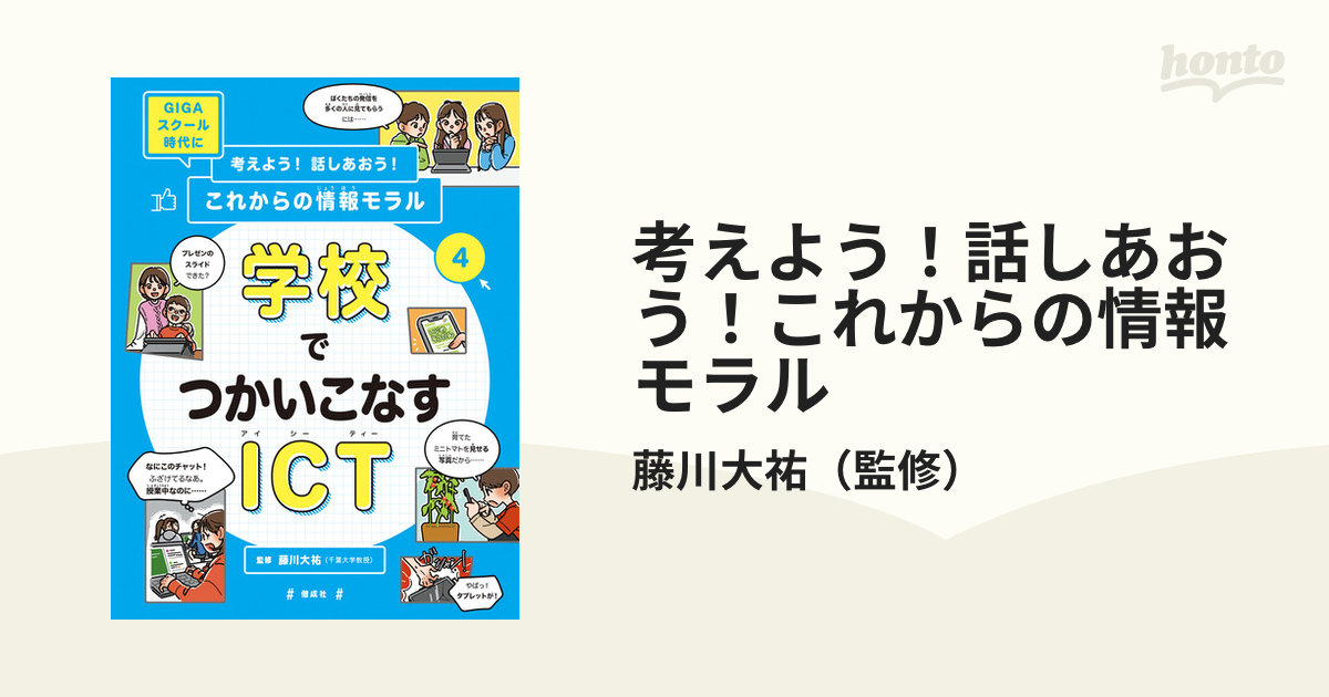 【初版】GIGAスクール時代に考えよう！話しあおう！これからの情報モラル藤川大祐