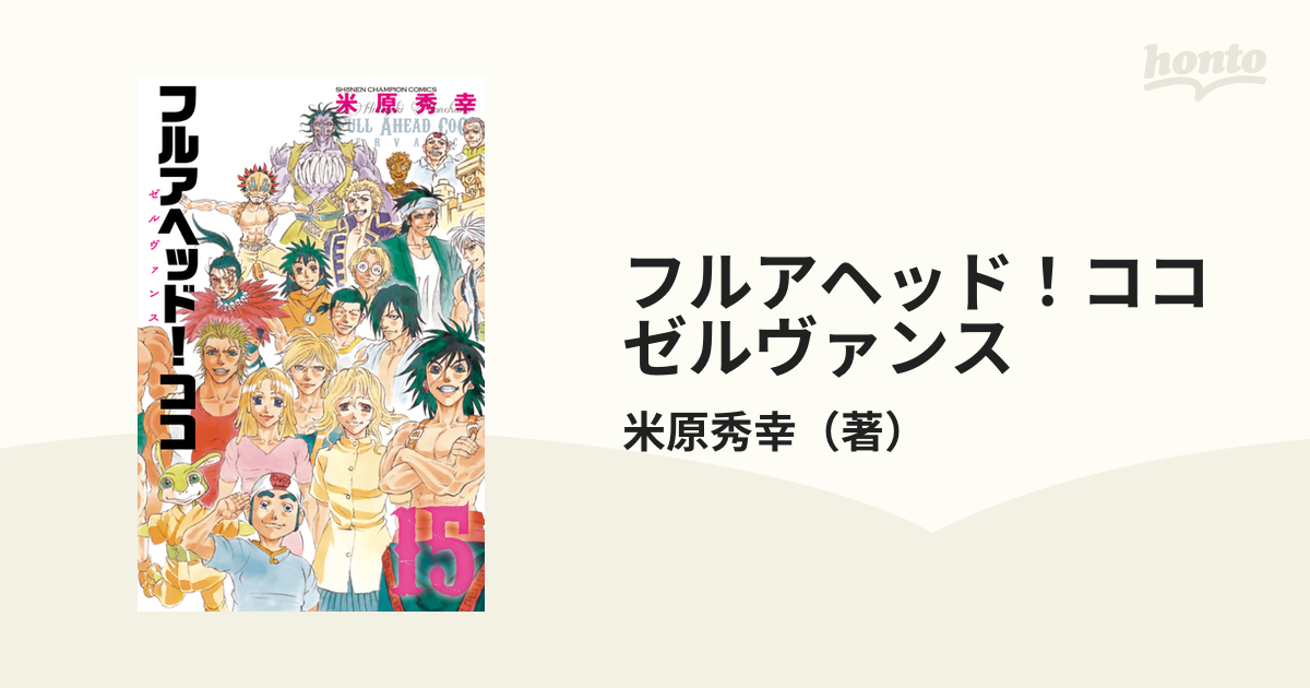 フルアヘッド ココゼルヴァンス １５の通販 米原秀幸 少年チャンピオン コミックス コミック Honto本の通販ストア