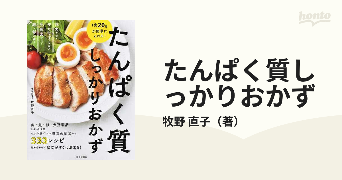 たんぱく質しっかりおかず １食２０ｇが簡単にとれる！ ３３３レシピの通販/牧野 直子 紙の本：honto本の通販ストア